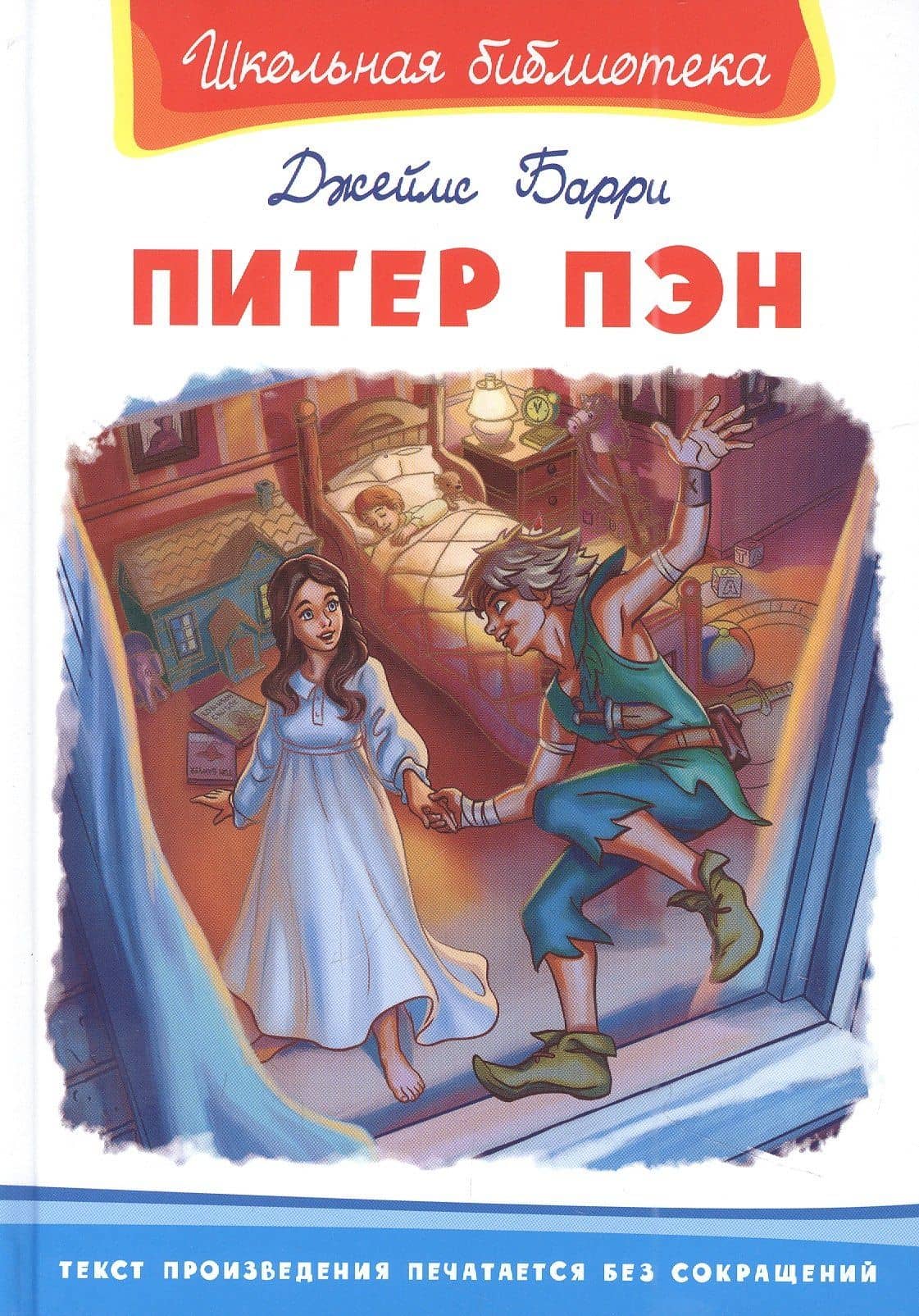 Питер Пэн — Джеймс Мэтью Барри