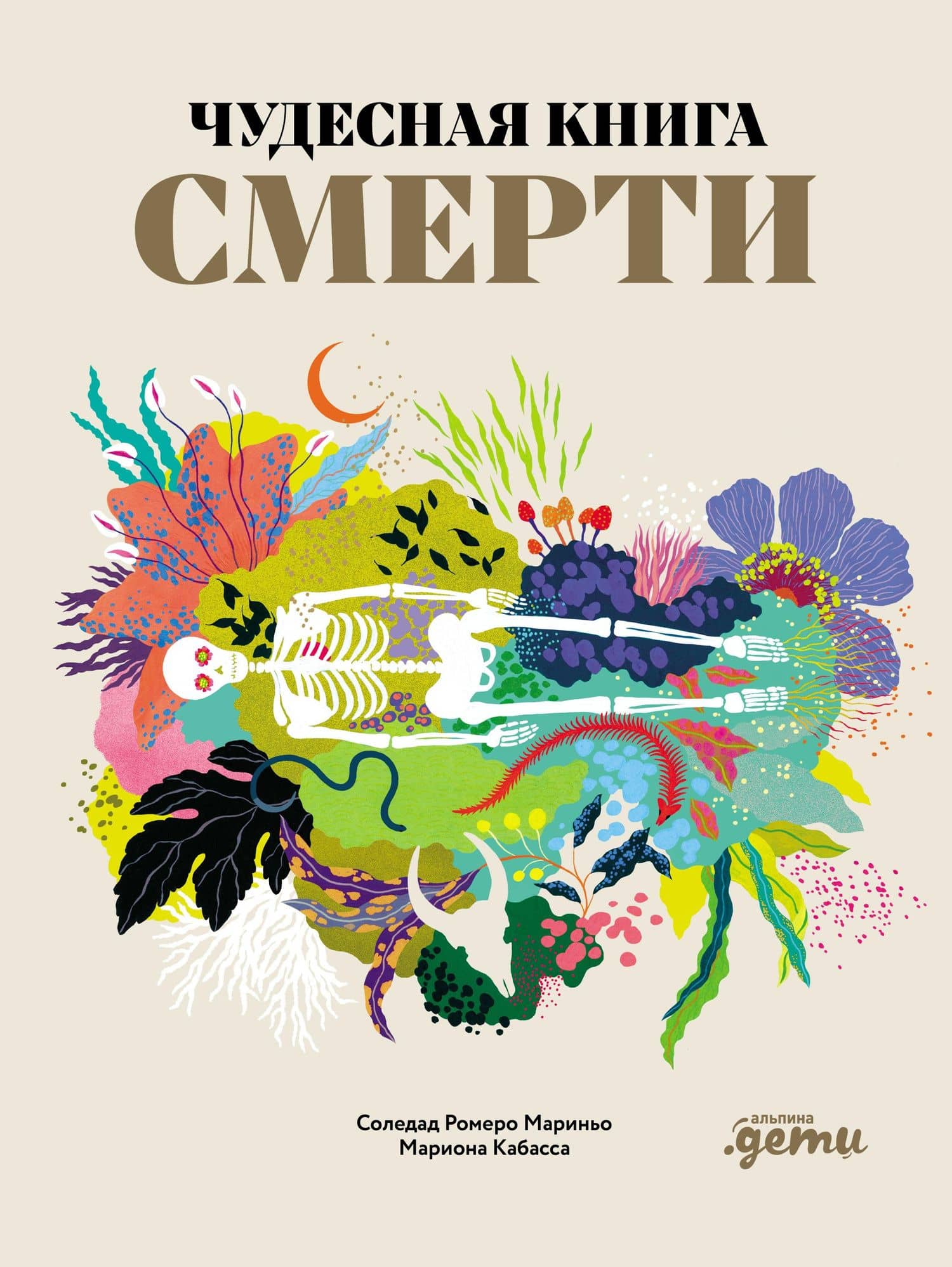 Чудесная книга смерти — Соледад Ромеро Мариньо