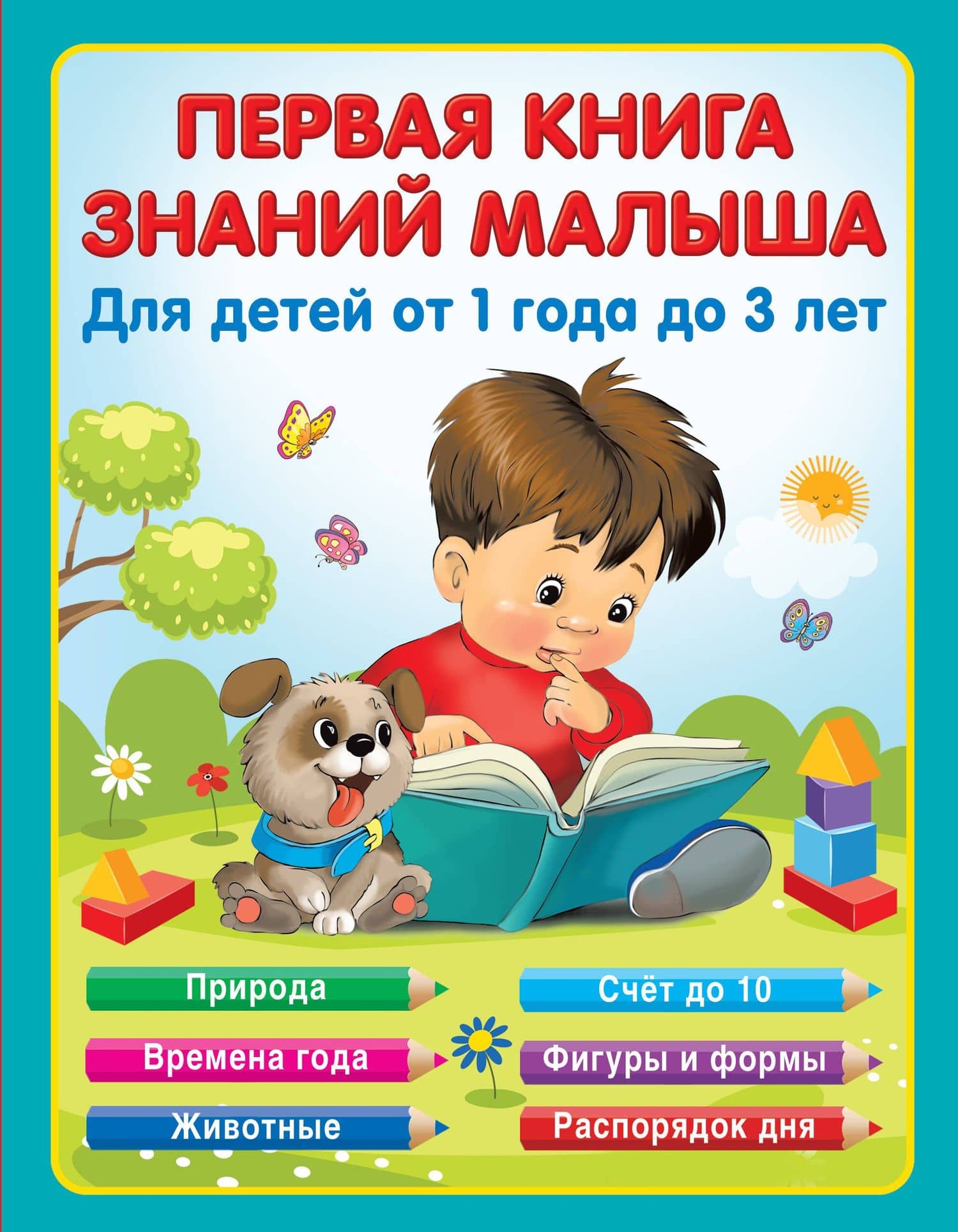 Первая книга знаний малыша для детей от 1 года до 3 лет — Е. А. Виноградова