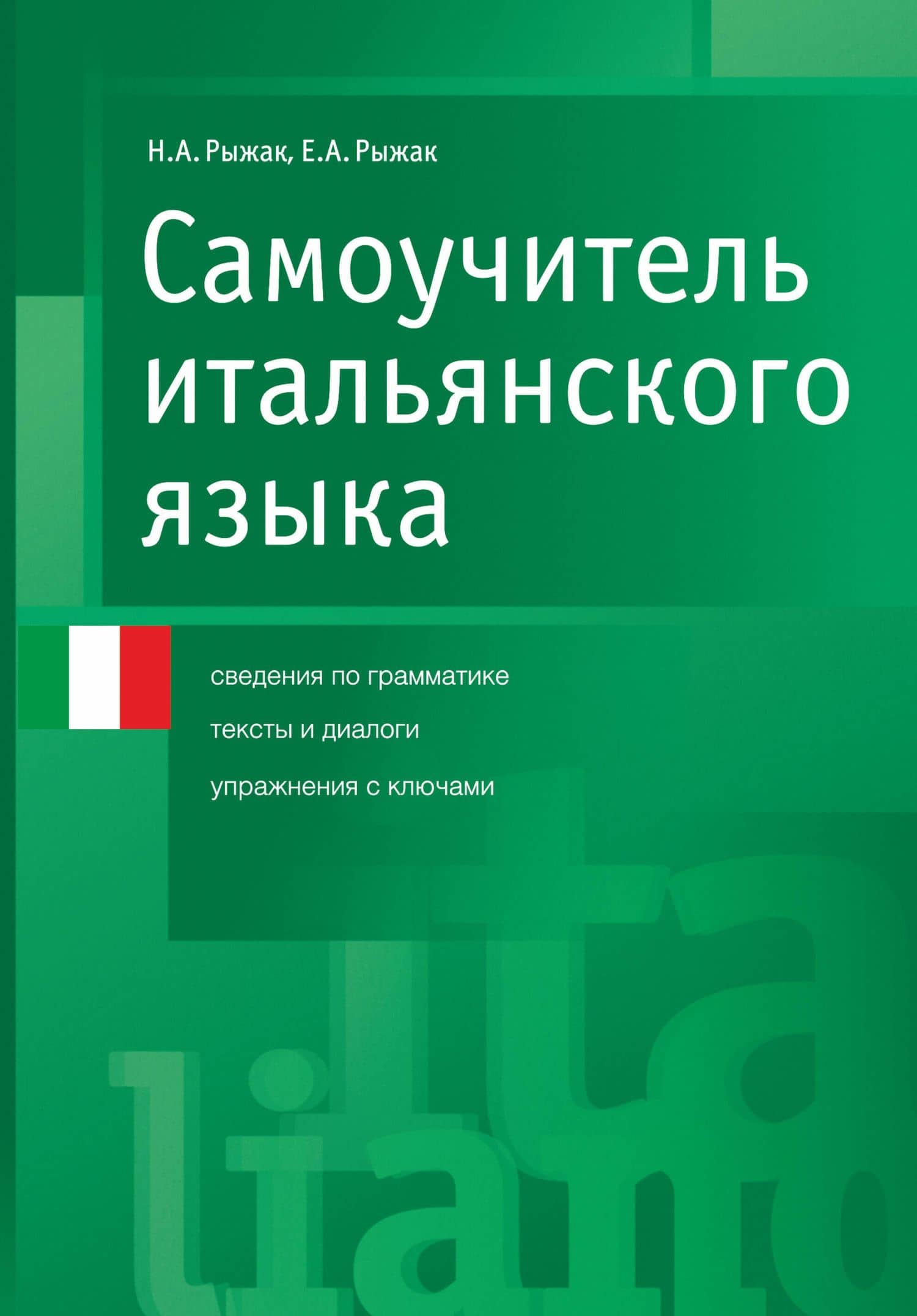 Самоучитель итал.языка