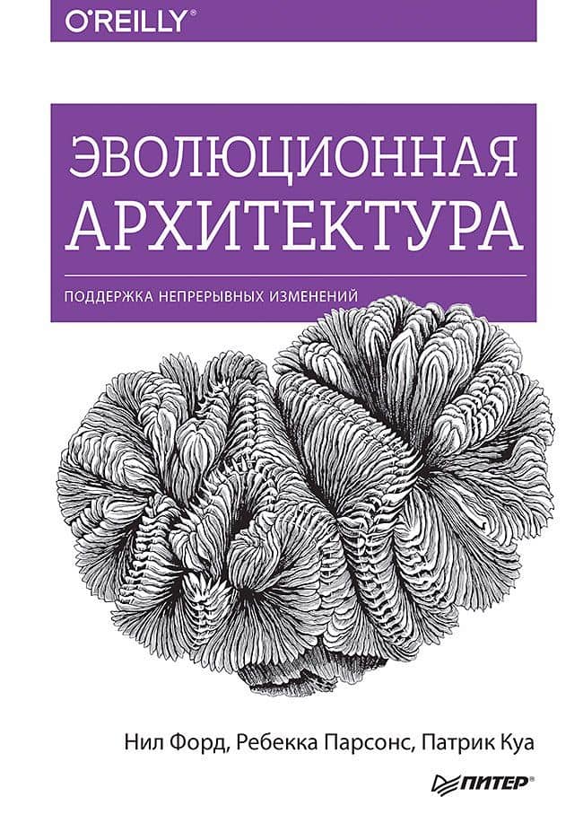 Эволюционная архитектура. Поддержка непрерывных изменений — Патрик Куа