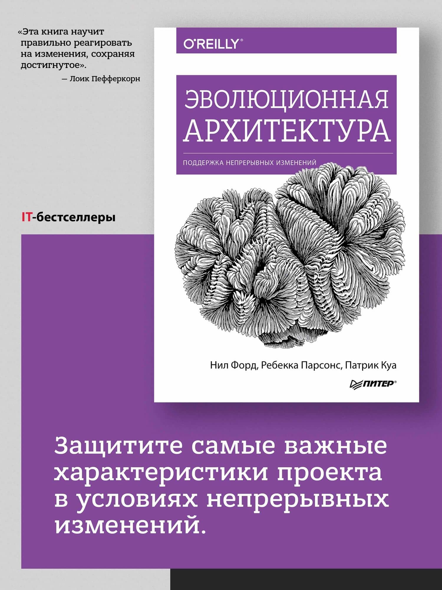 Эволюционная архитектура. Поддержка непрерывных изменений — Патрик Куа (2)