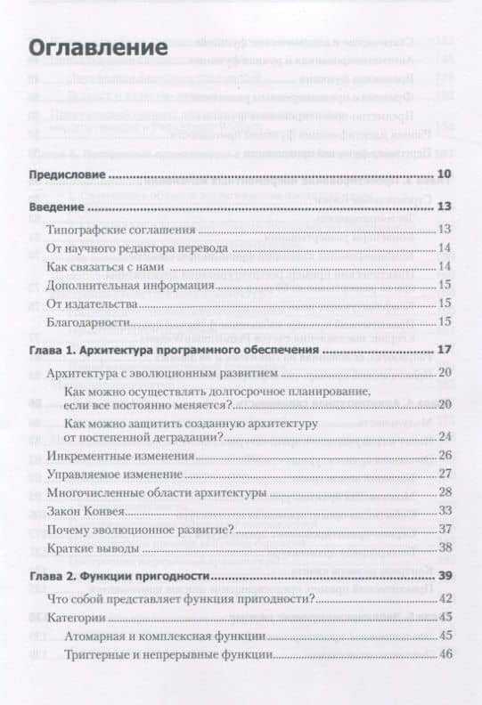Эволюционная архитектура. Поддержка непрерывных изменений — Патрик Куа (3)