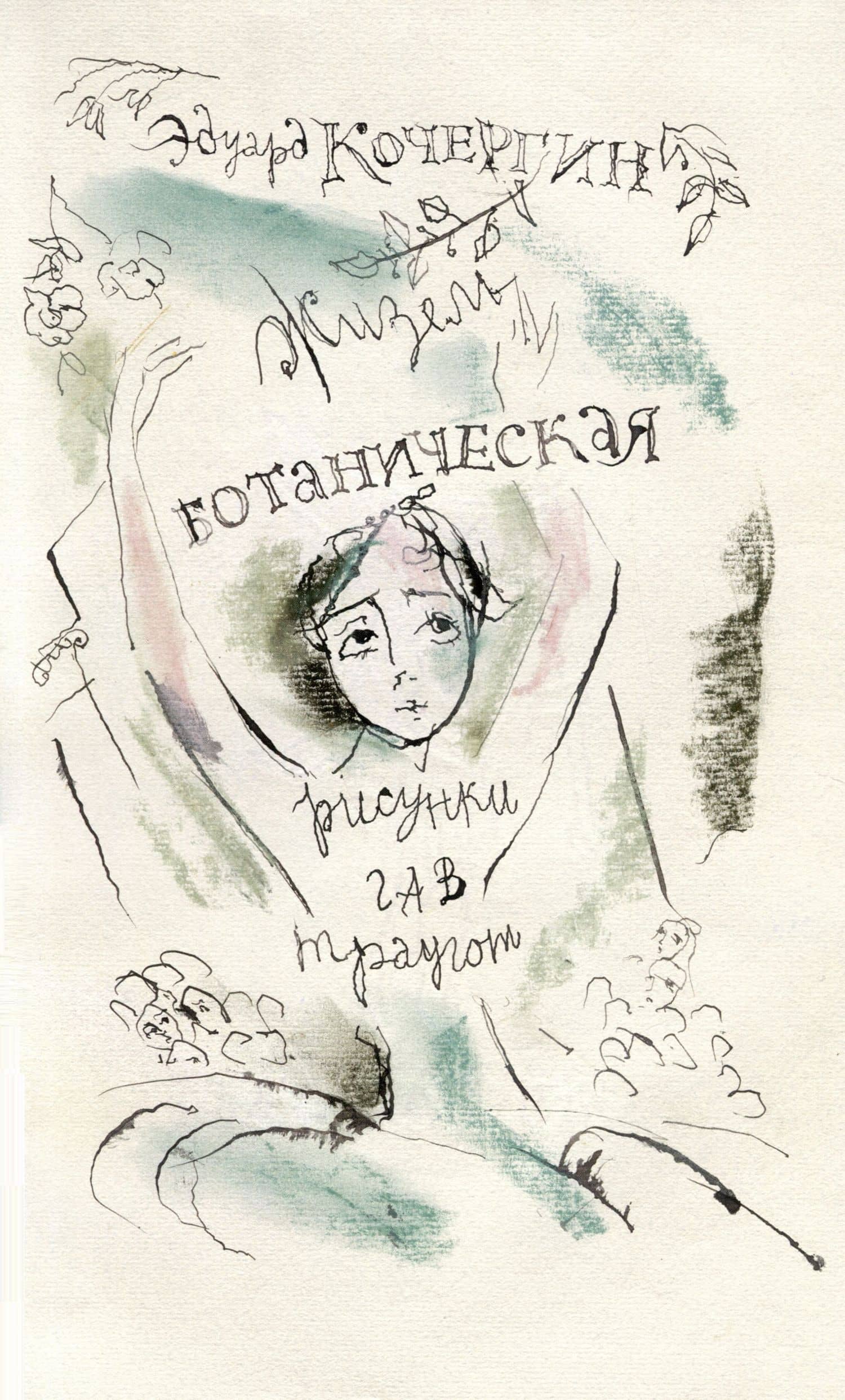 Жизель ботаническая — Эдуард Кочергин (3)