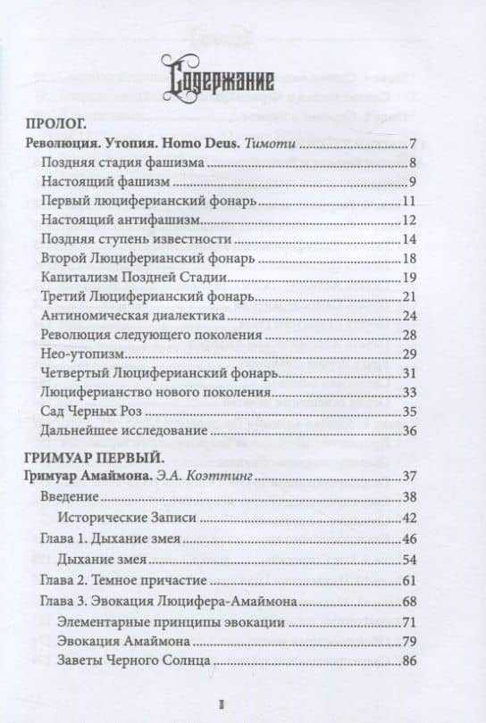 Люцифер. Просветитель. Том 2 — Э. А. Коэттинг (2)