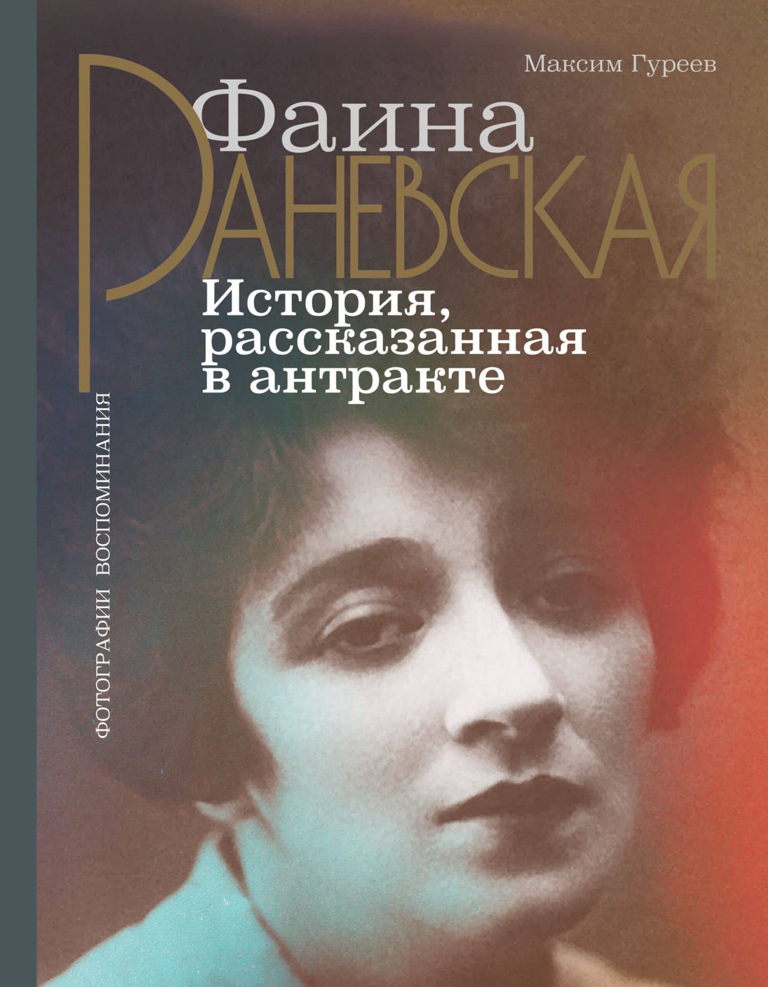 Фаина Раневская. История, рассказанная в антракте — Максим Александрович Гуреев