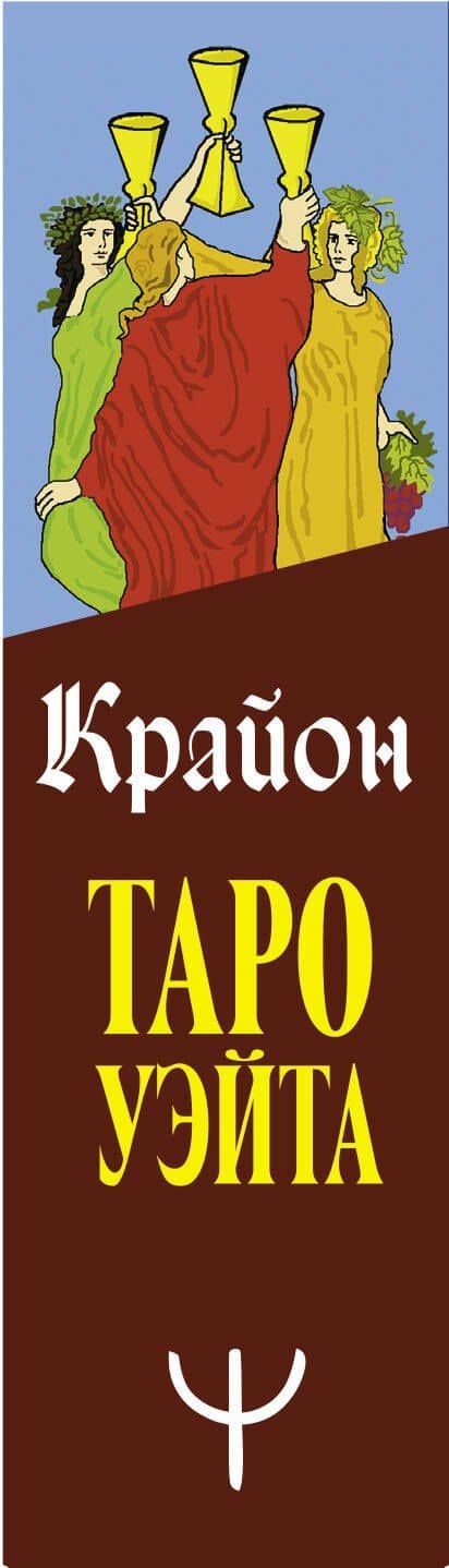 Крайон. Таро Уэйта. 78 карт и руководство для гадания от Божественного Духа — Тамара Шмидт (3)