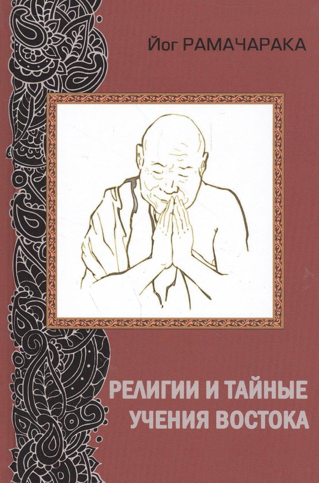 Религии и тайные учения Востока