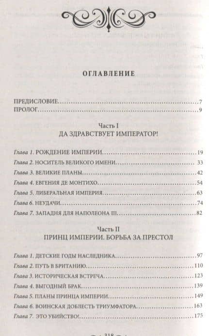 Потерянный кронпринц Франции. Борьба за власть и тайна наследника Наполеона III — Эндрю Дж. Роу (2)