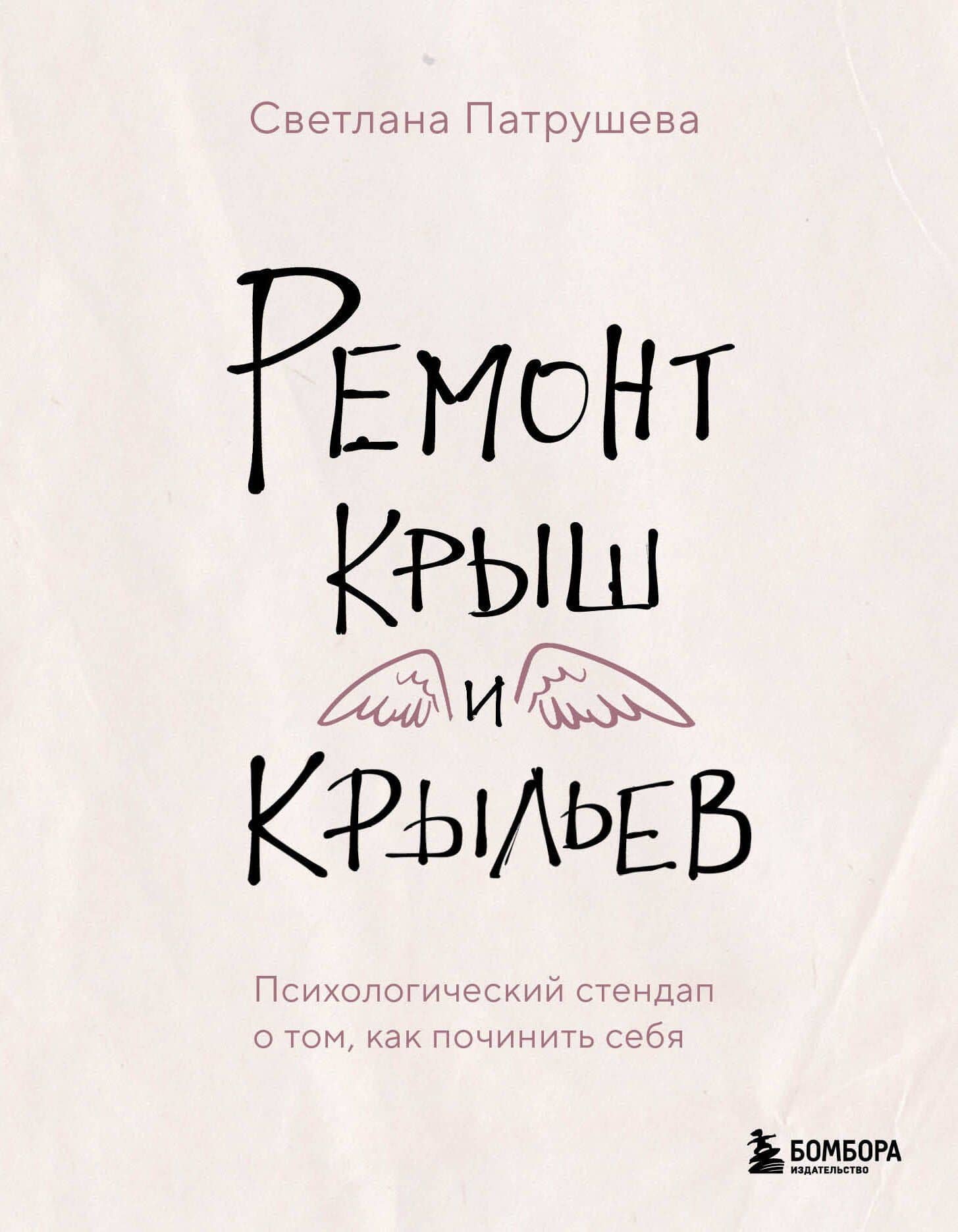 Ремонт крыш и крыльев. Психологический стендап о том, как починить себя — Светлана Владимировна Патрушева