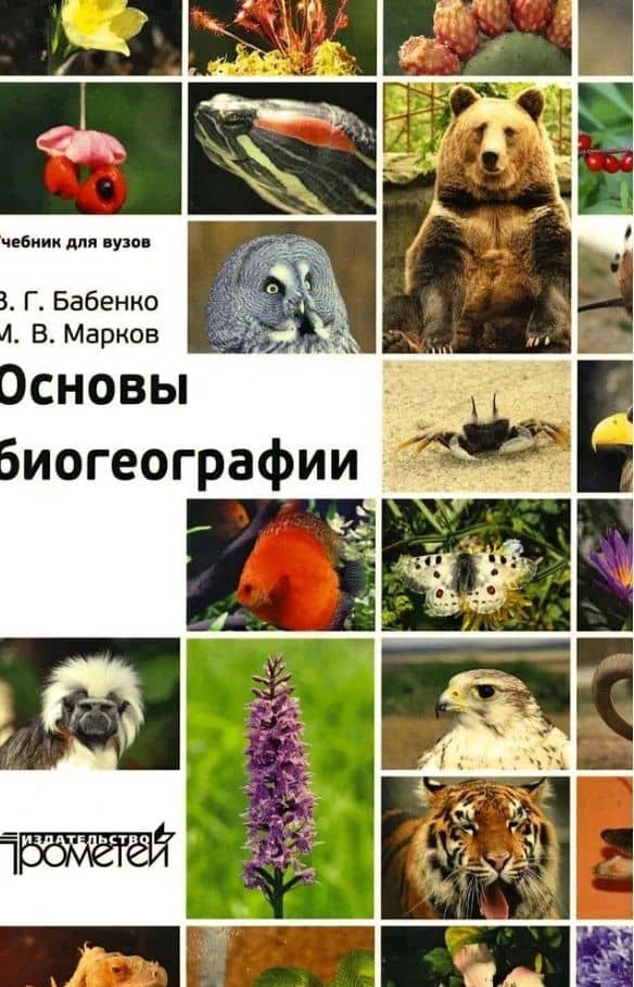 Основы биогеографии. Учебник для вузов — Владимир Григорьевич Бабенко