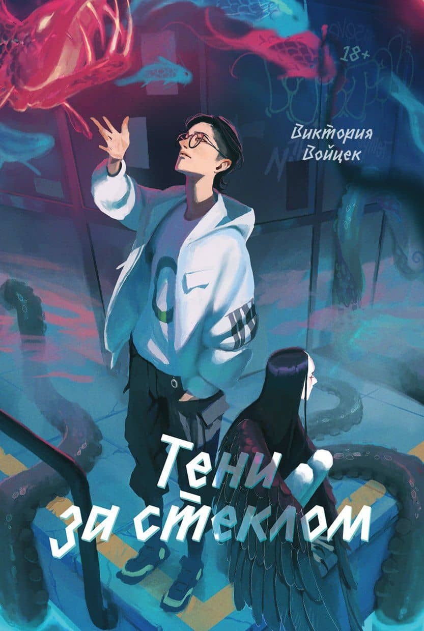Тени за стеклом