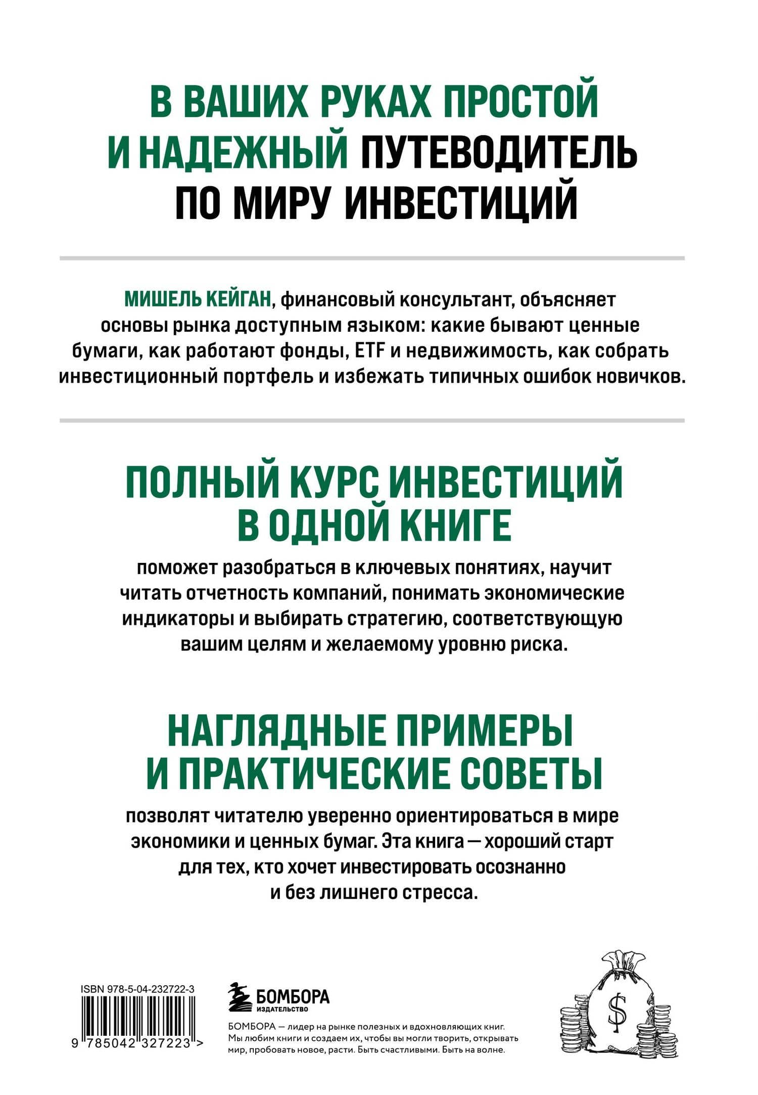 Полный курс инвестиций в одной книге. От акций и облигаций до ETF и IPO — Мишель Кейган (2)