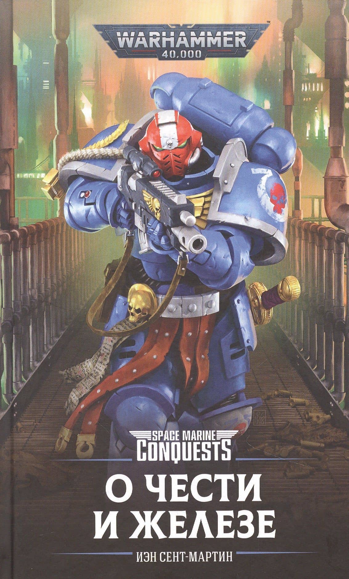 О Чести и Железе