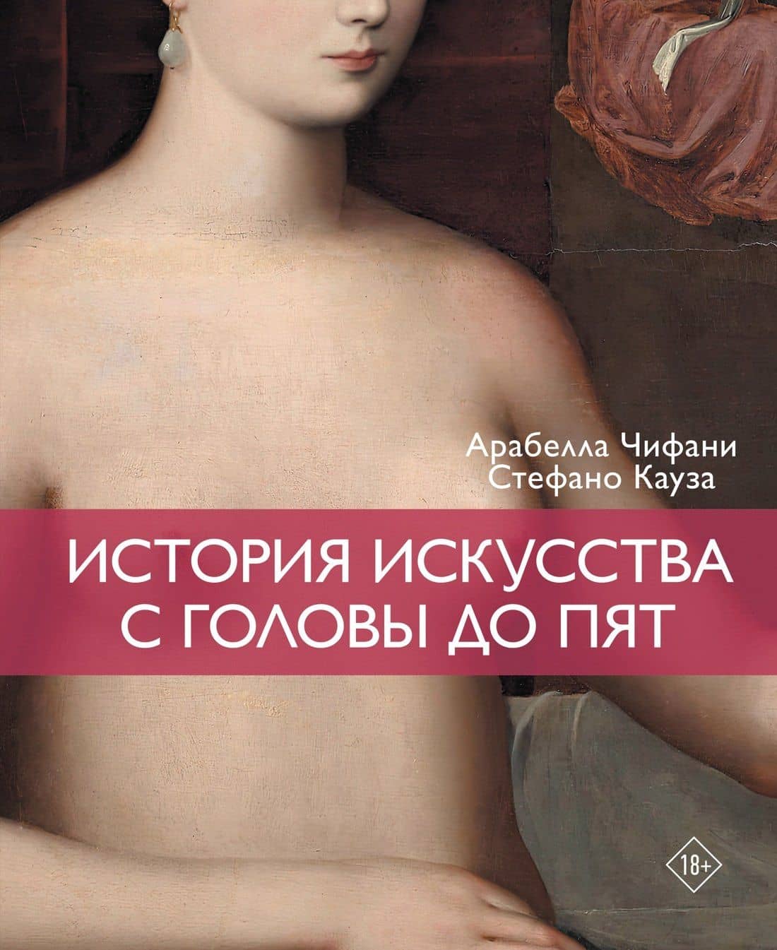 История искусства с головы до пят — Арабелла Чифани