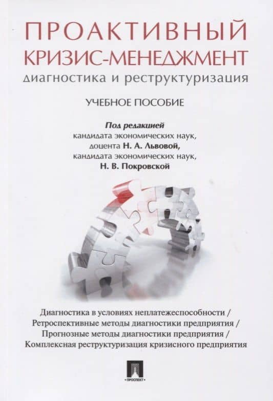 Проактивный кризис-менеджмент (диагностика и реструктуризация). Уч.пос. — Георгий Владимирович Кальварский