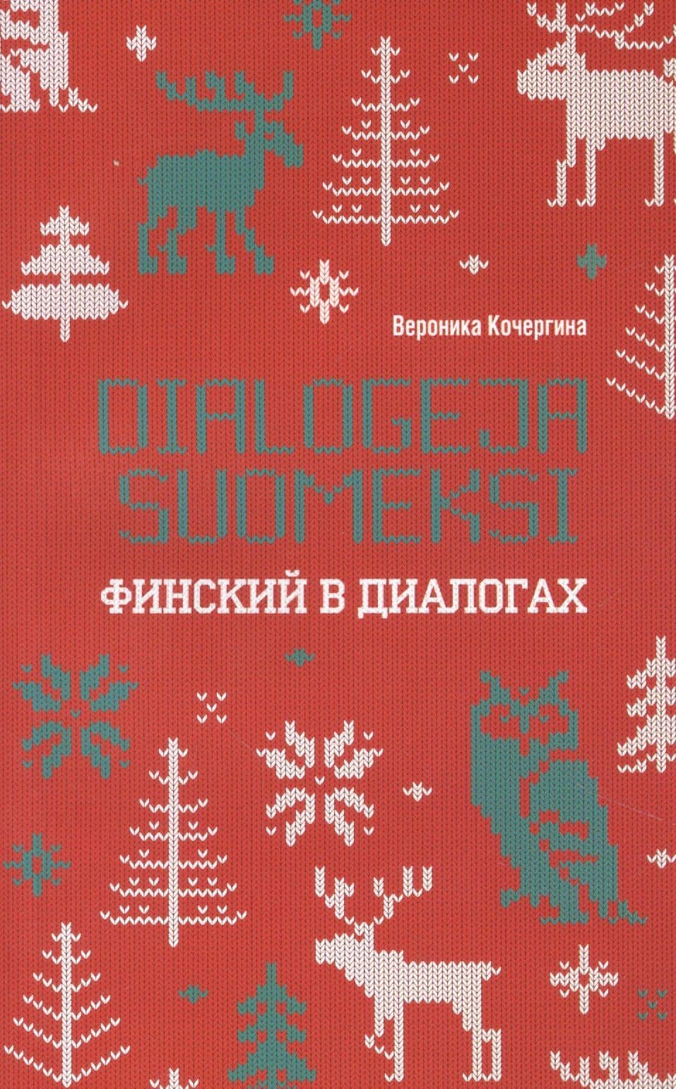 Финский в диалогах — Вера Александровна Кочергина