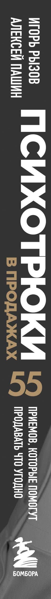 Психотрюки в продажах. 55 приемов, которые помогут продать что угодно — Игорь Романович Рызов (3)