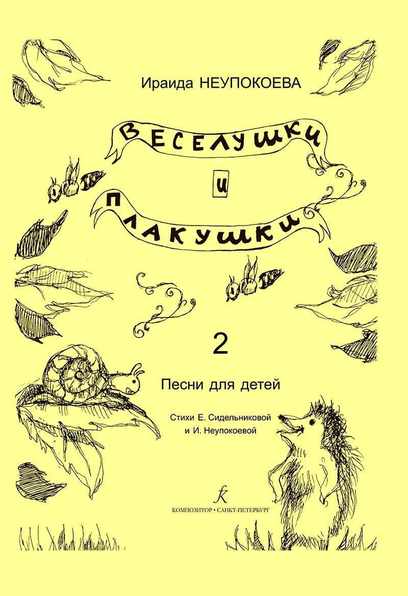 Веселушки и плакушки. Вып. 2. Песни для детей. Млад. кл. ДМШ