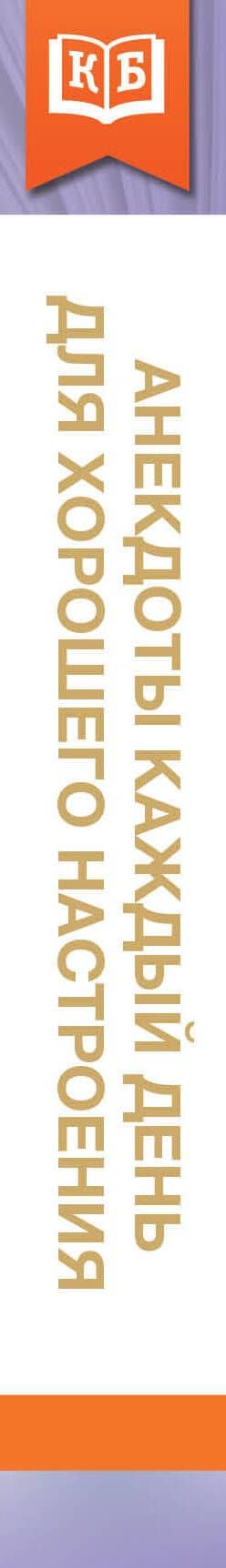 Анекдоты каждый день для хорошего настроения (3)