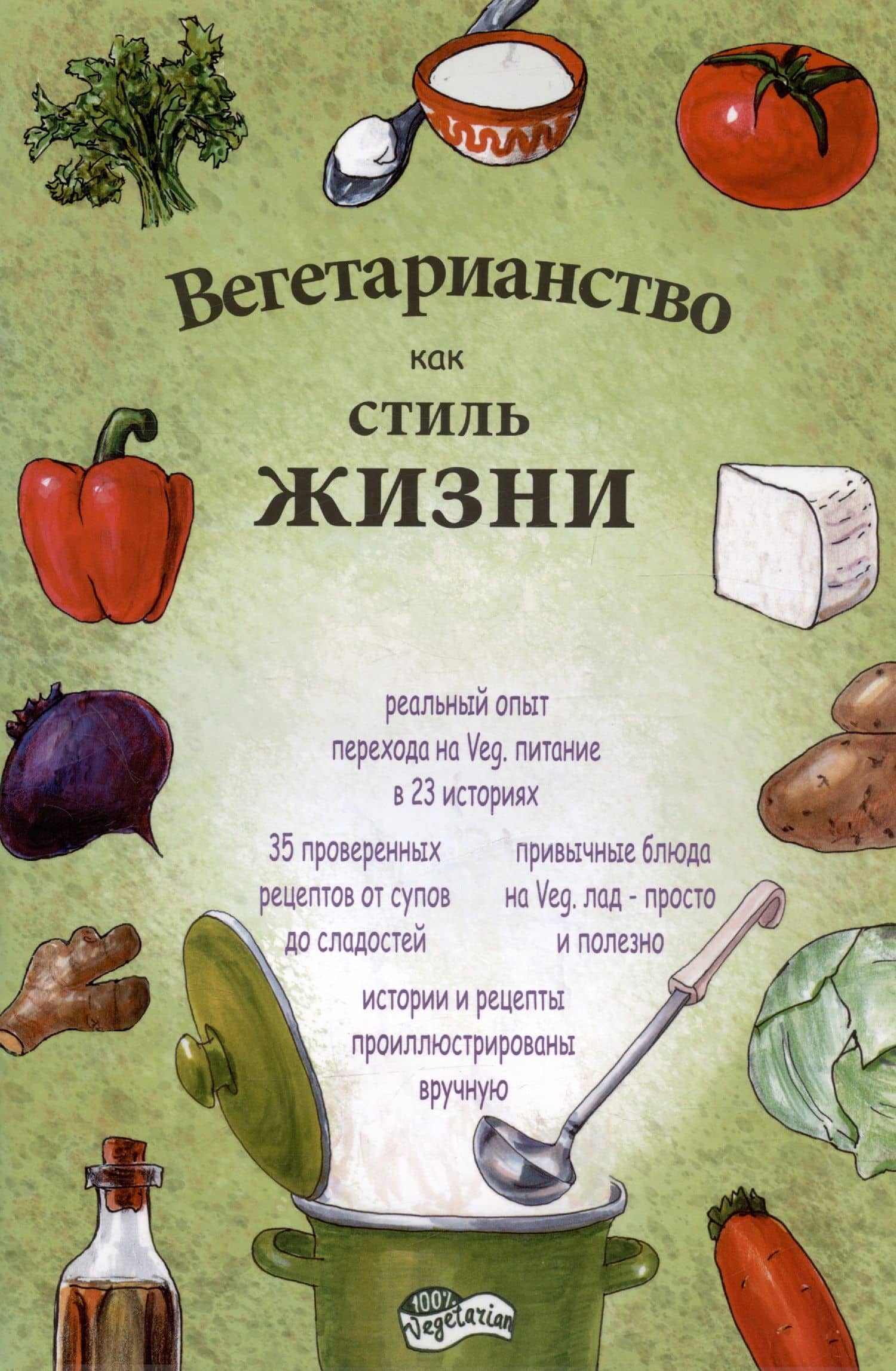 Вегетарианство как стиль жизни