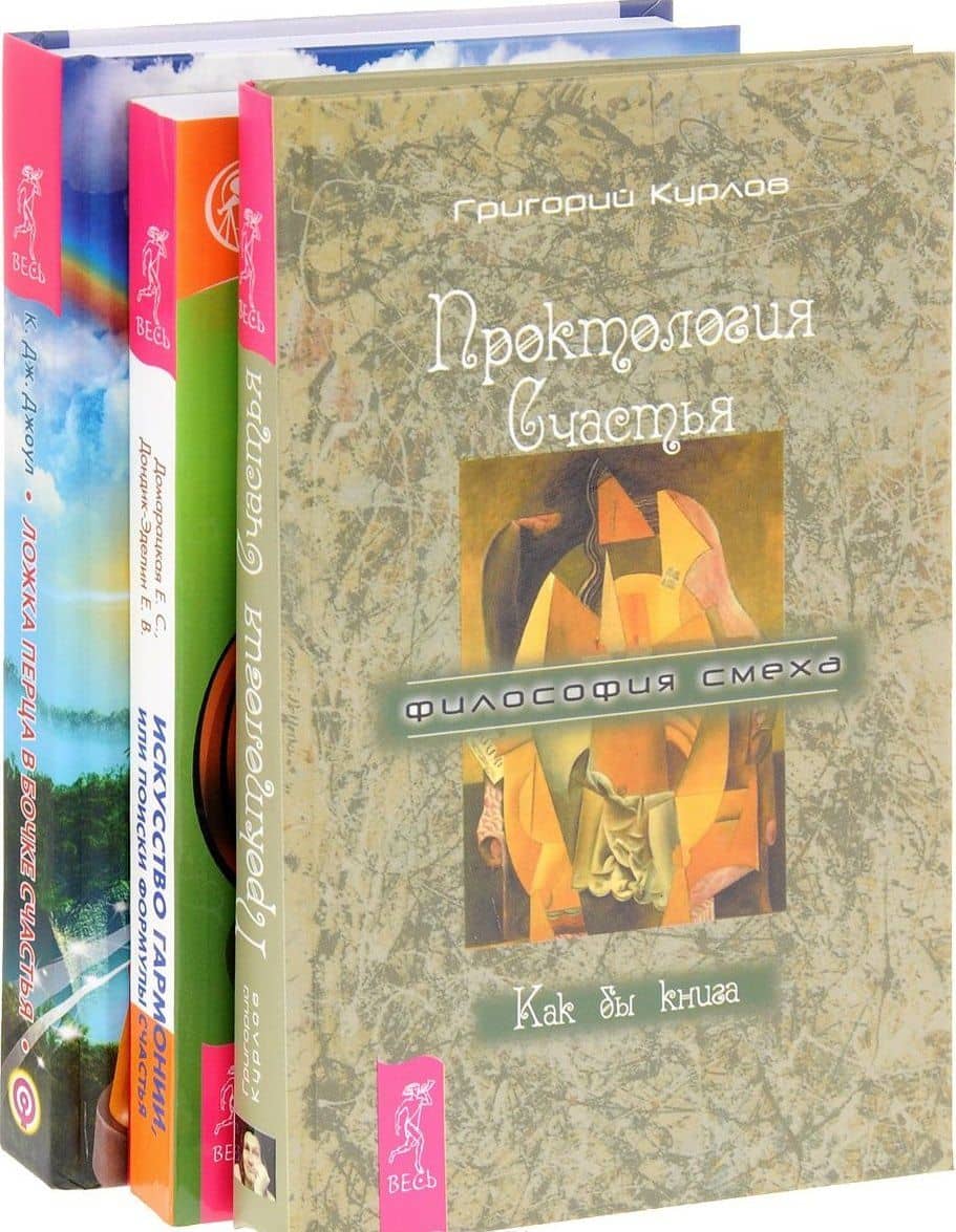 Проктология счастья + Ложка перца + Искусство гармонии (комплект из 3-х книг)