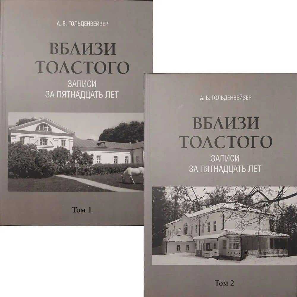 Комплект. Вблизи Толстого (записи за пятнадцать лет). В 2-х томах — Гольденвейзер А.Б. (2)