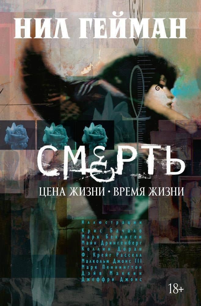 Смерть. Цена жизни. Время жизни — Гейман Нил