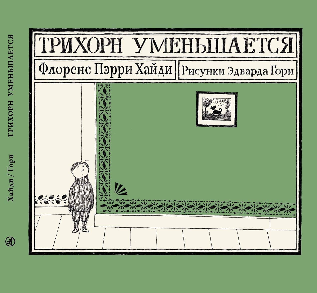 Трихорн уменьшается — Флоренс Хайди Пэрри