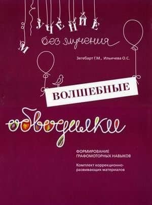 Волшебные обводилки Формирование графомоторных навыков (мУчБезМуч) Зегебарт (упаковка) — Галина Михайловна Зегебарт
