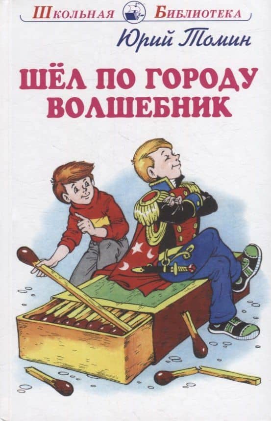 Шел по городу волшебник — Юрий Геннадьевич Томин