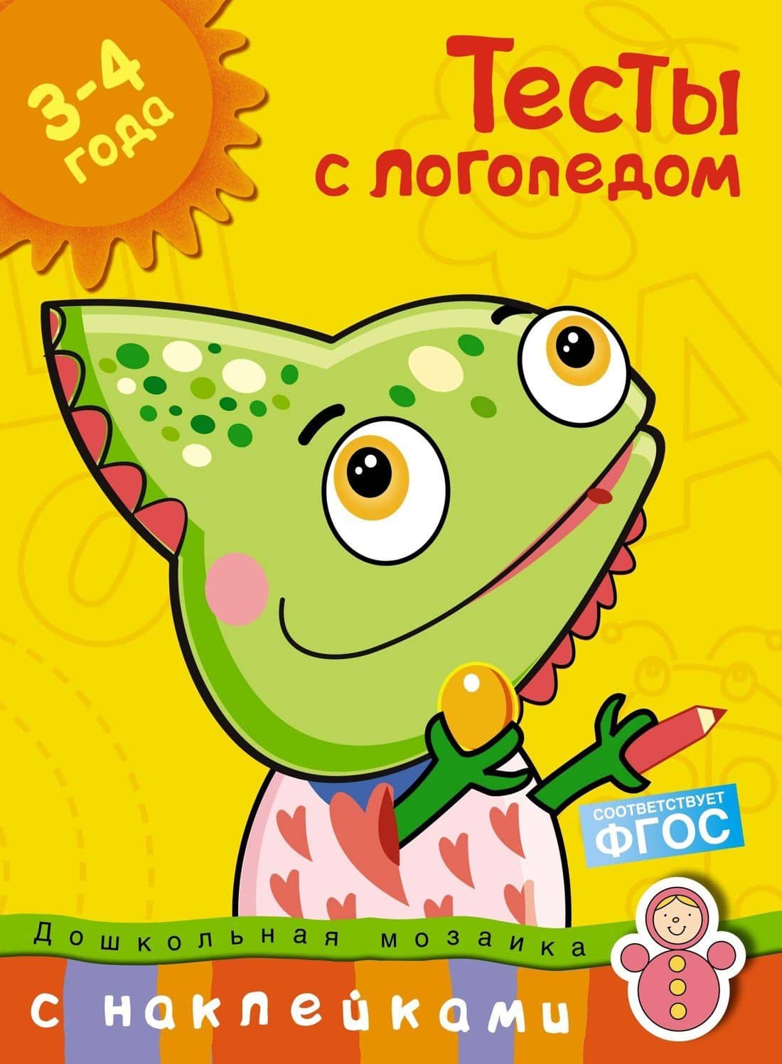 Тесты с логопедом 3-4 года (с наклейками) — Ольга Николаевна Земцова