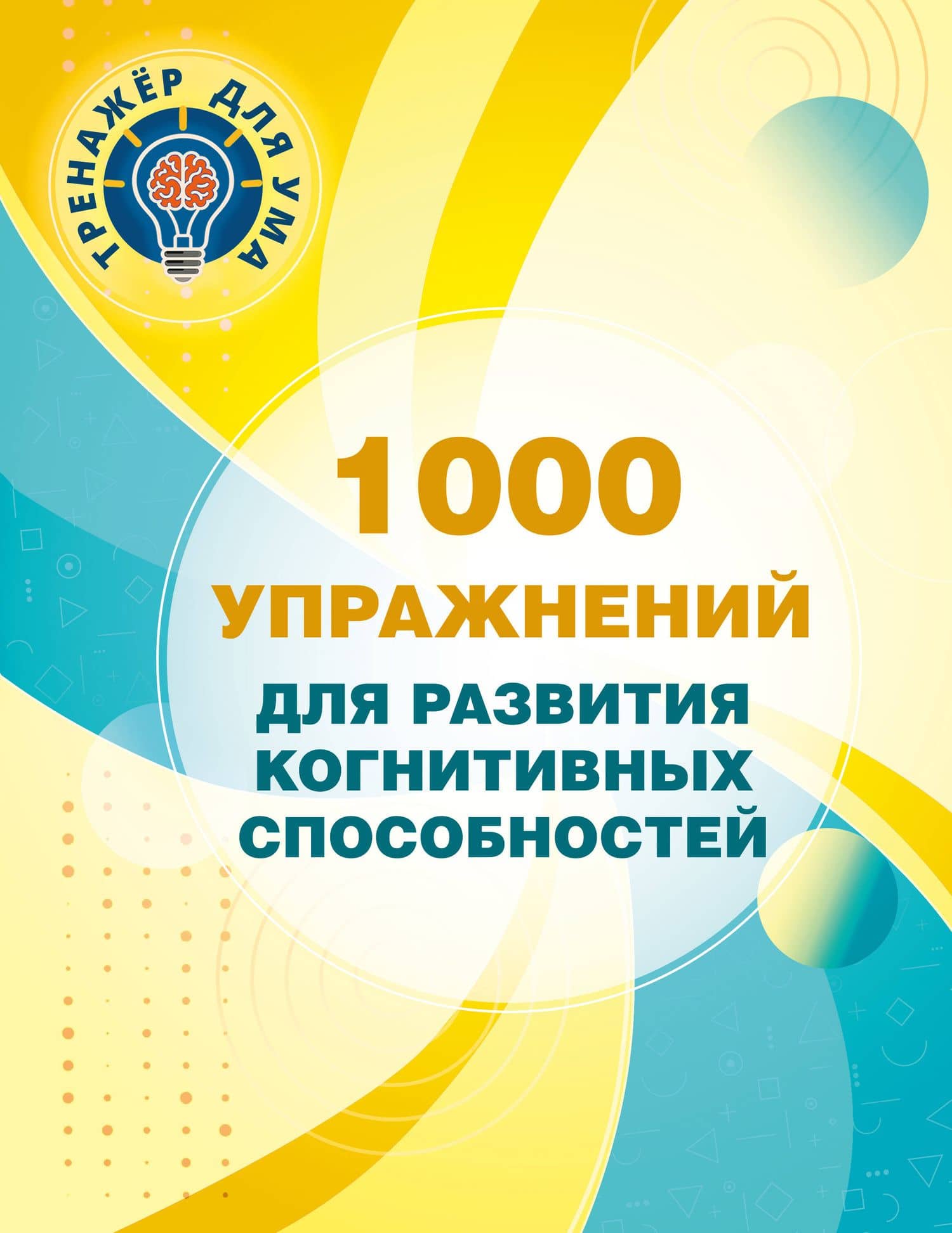 1000 упражнений для развития когнитинвных способностей — Валентина Геннадьевна Дмитриева