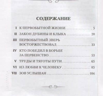 Зов предков. Повесть — Лондон Джек (2)