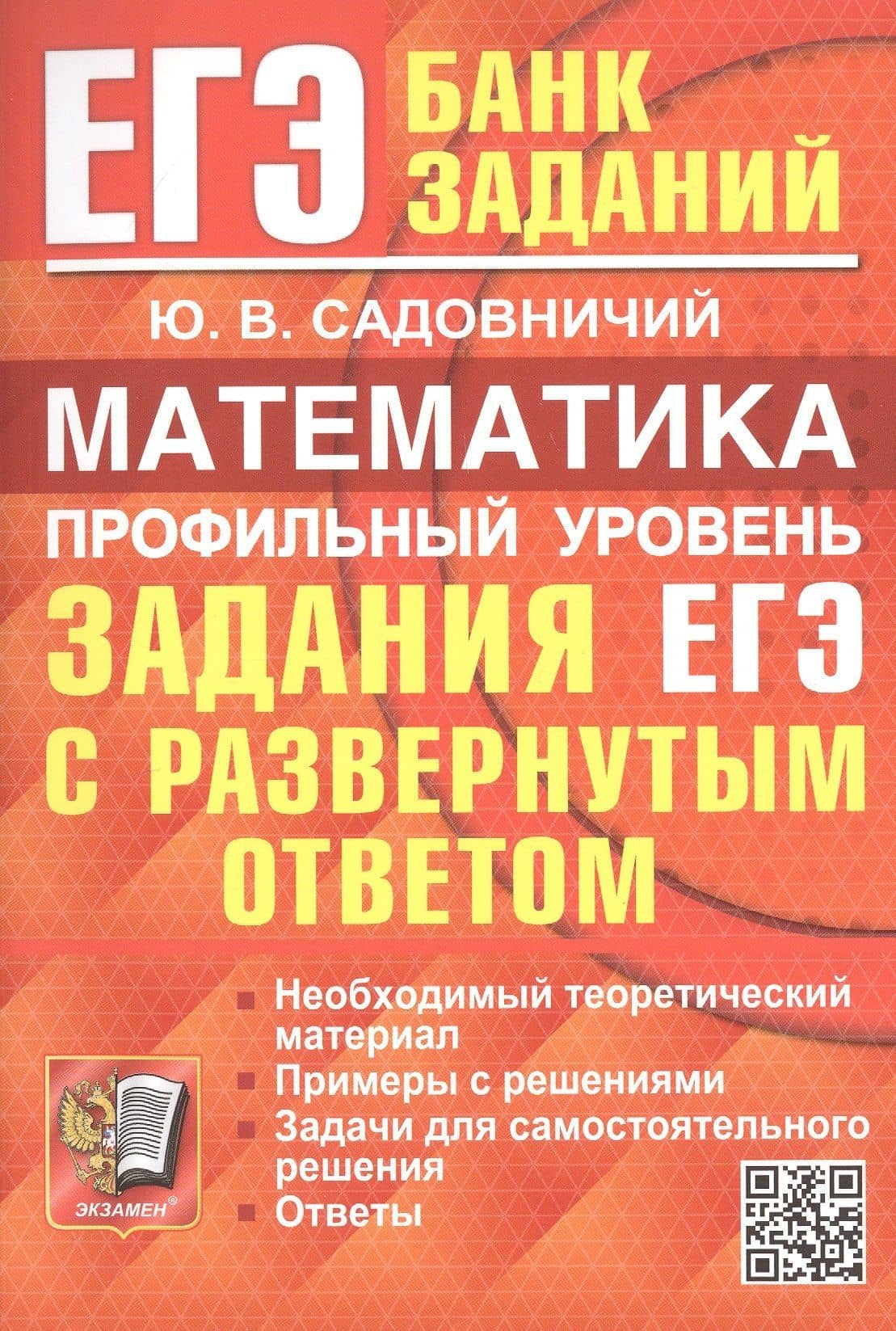 ЕГЭ. Математика. Профильный уровень. Задания с развернутым ответом
