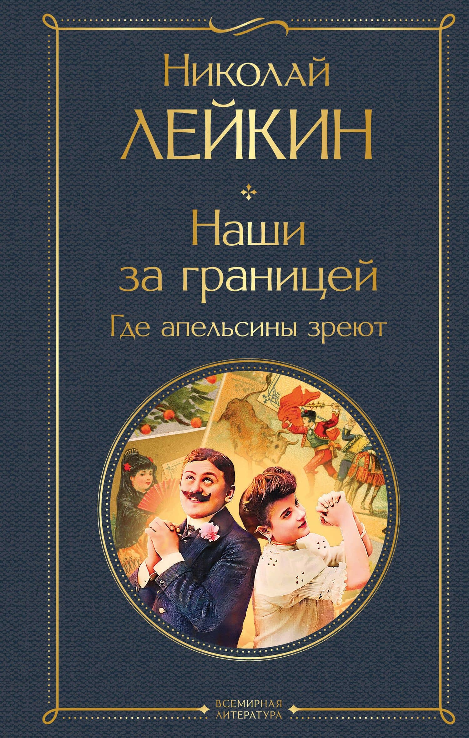 Наши за границей. Где апельсины зреют — Николай Александрович Лейкин