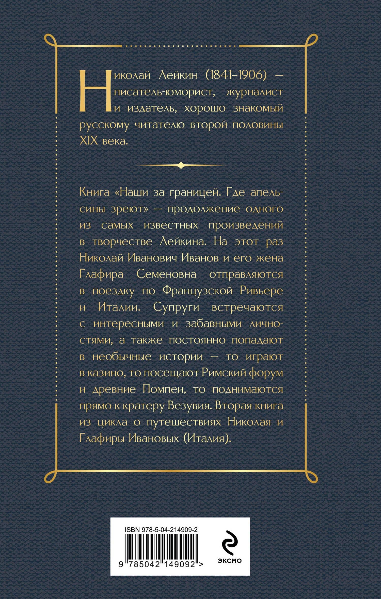 Наши за границей. Где апельсины зреют — Николай Александрович Лейкин (2)