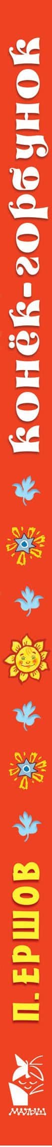 Конёк-горбунок — Петр Павлович Ершов (3)