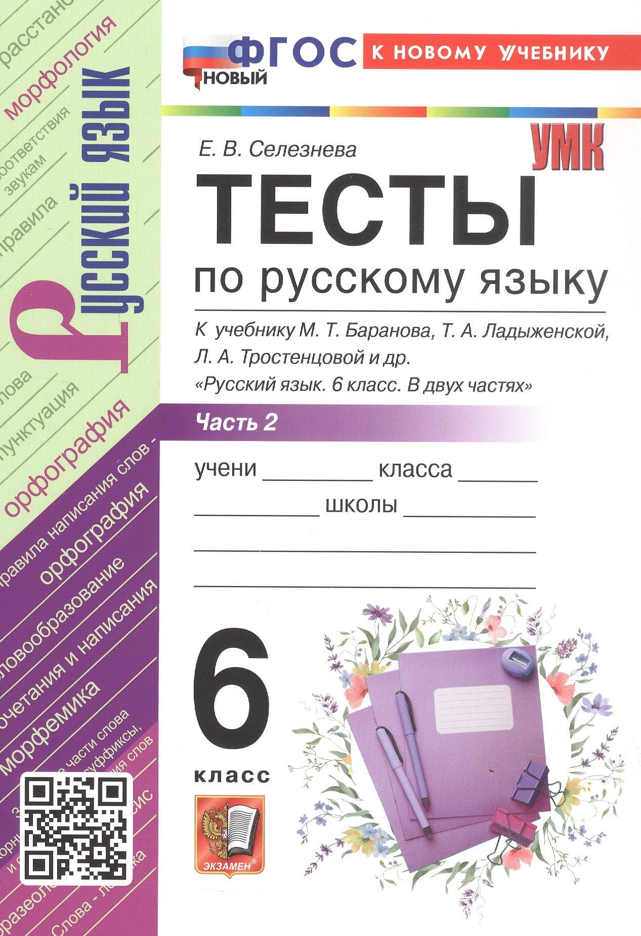 Тесты по русскому языку. 6 класс. В 2-х частях. Часть 2. К учебнику М.Т. Баранова, Т.А. Ладыженской, Л.А. Тростенцовой и др. "Русский язык. 6 класс. В двух частях". ФГОС Новый — Елена Владимировна Селезнева