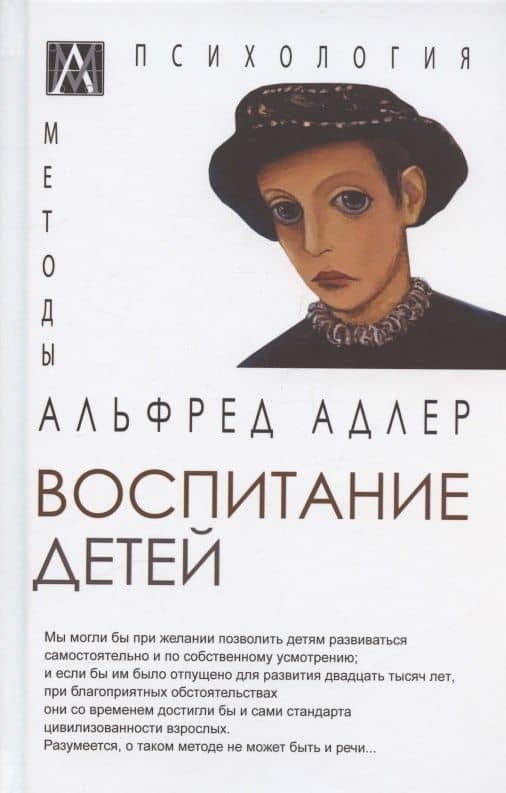 Воспитание детей — Альфред Адлер