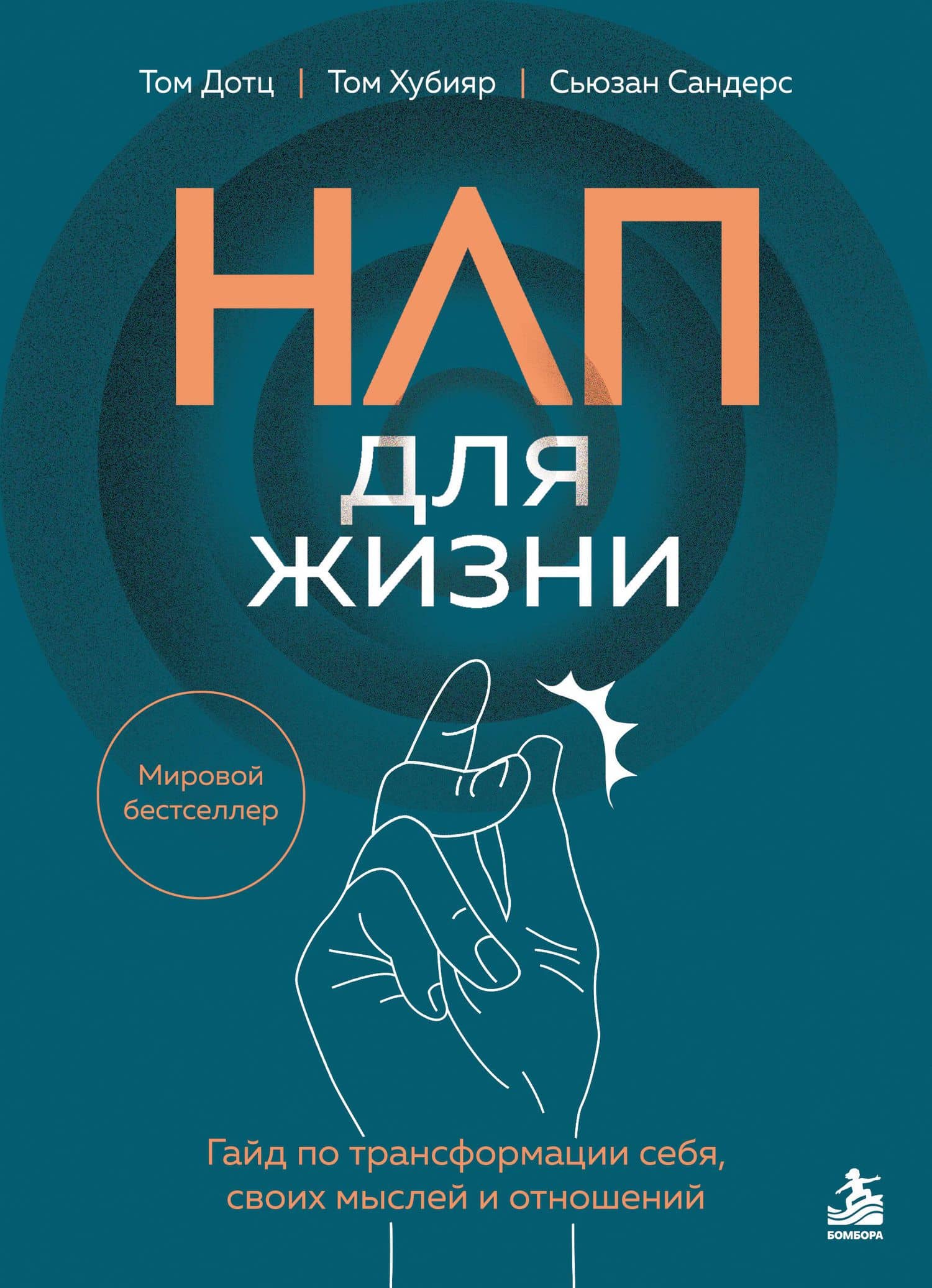 НЛП для жизни. Гайд по трансформации себя, своих мыслей и отношений — Сьюзан Сандерс