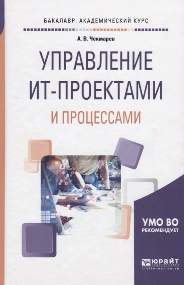 Управление ИТ-проектами и процессами. Учебное пособие — Анатолий Владимирович Чекмарев