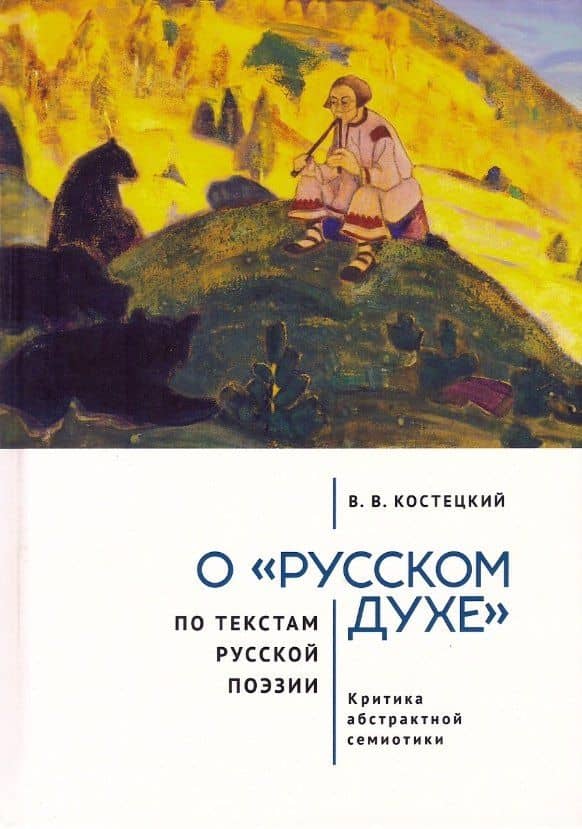 О «русском духе» по текстам русской поэзии. Критика абстрактной семиотики. Философия вне прозы — Виктор Валентинович Костецкий