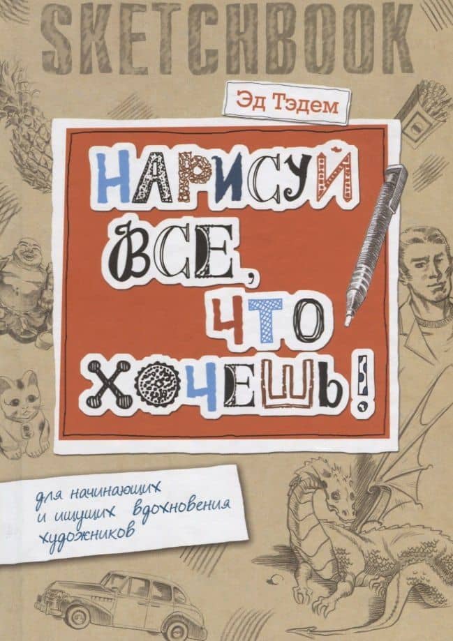 Скетчбук. Дракон. Нарисуй все, что хочешь! Для начинающих и ищущих вдохновения художников — Эд Тэдем