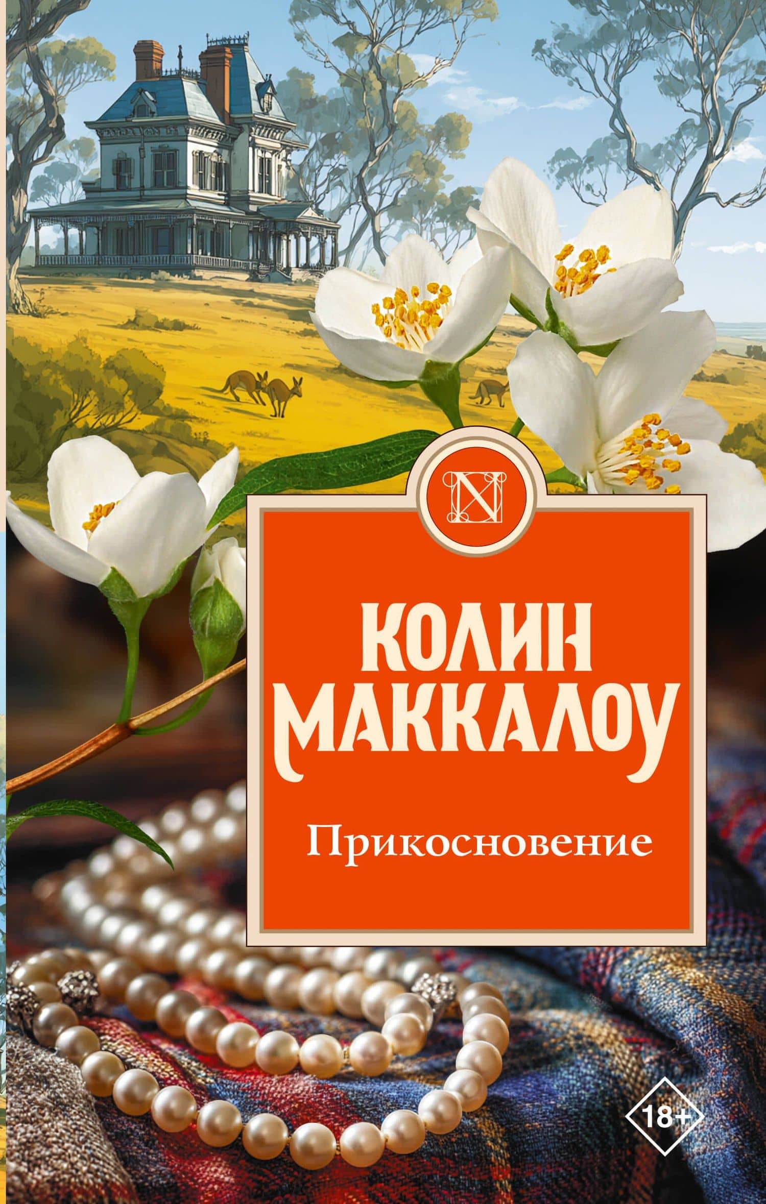 Прикосновение — Колин Маккалоу