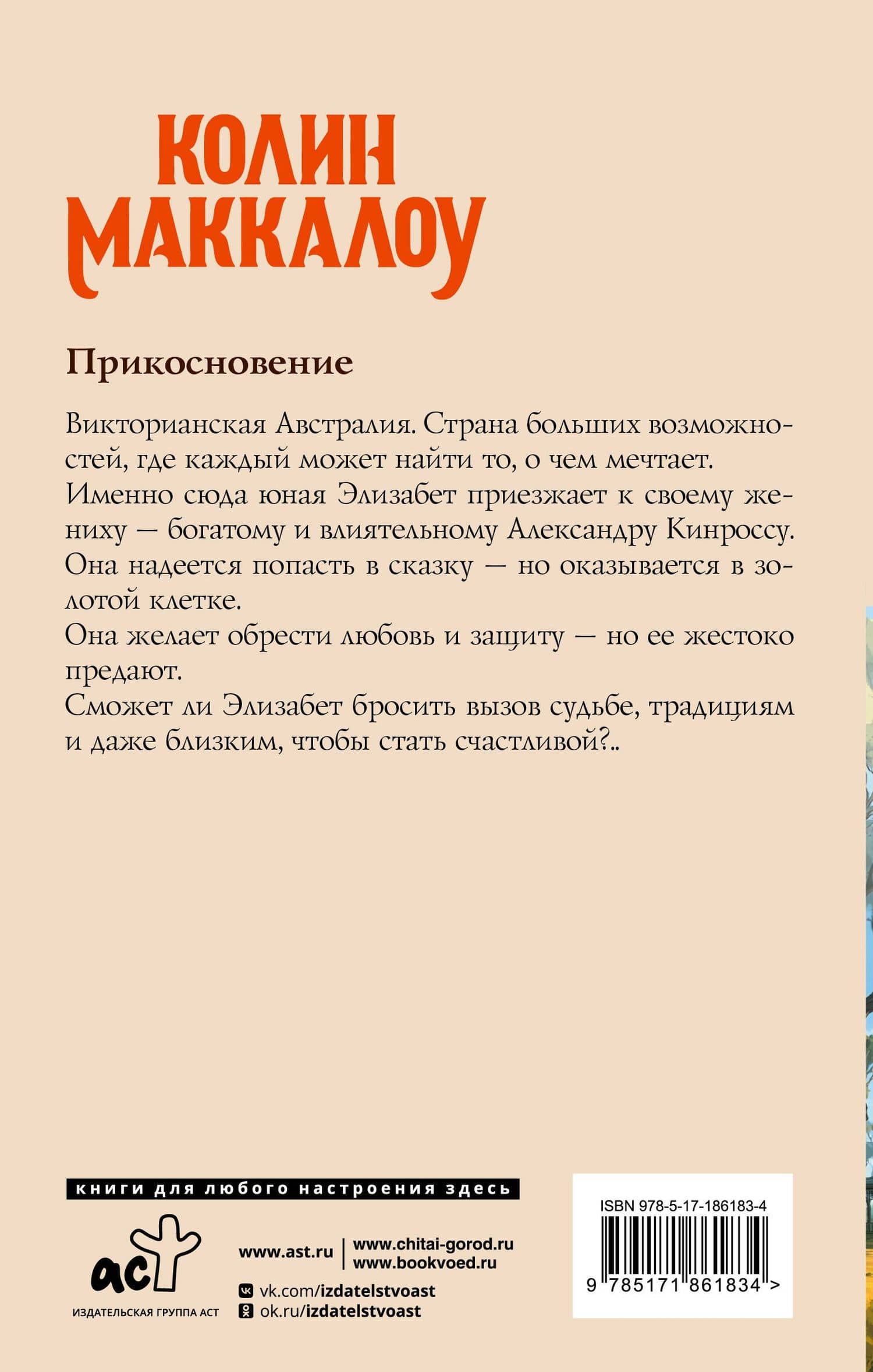 Прикосновение — Колин Маккалоу (2)