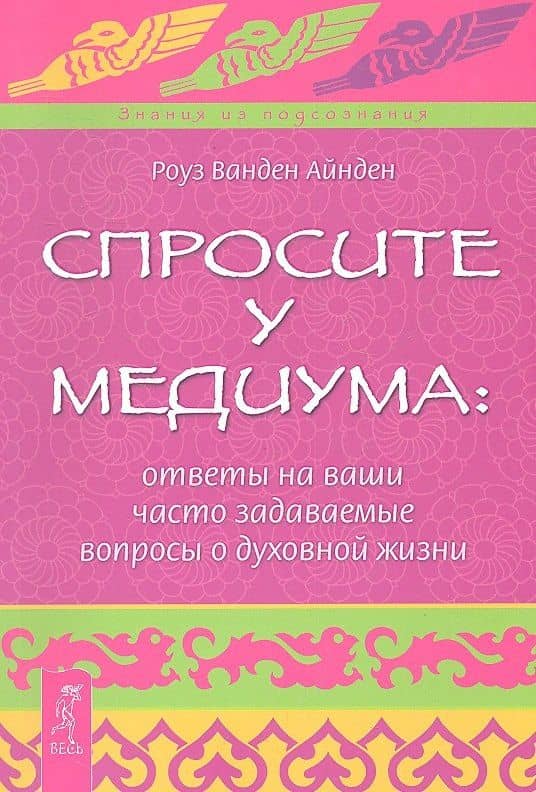 Спросите у медиума: ответы на ваши часто задаваемые вопросы о духовной жизни.