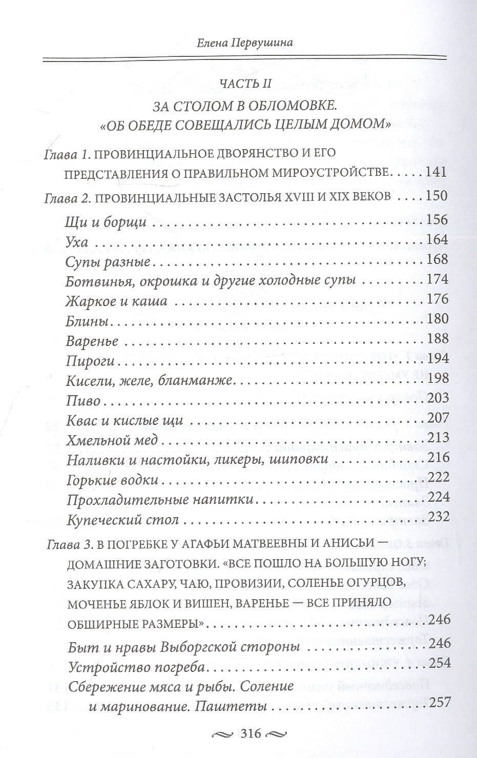 За столом с Обломовым. Кухня Российской империи. Обеды повседневные и парадные. Для высшего света и бедноты. Русская кухня второй половины XIX века — Елена Первушина (3)