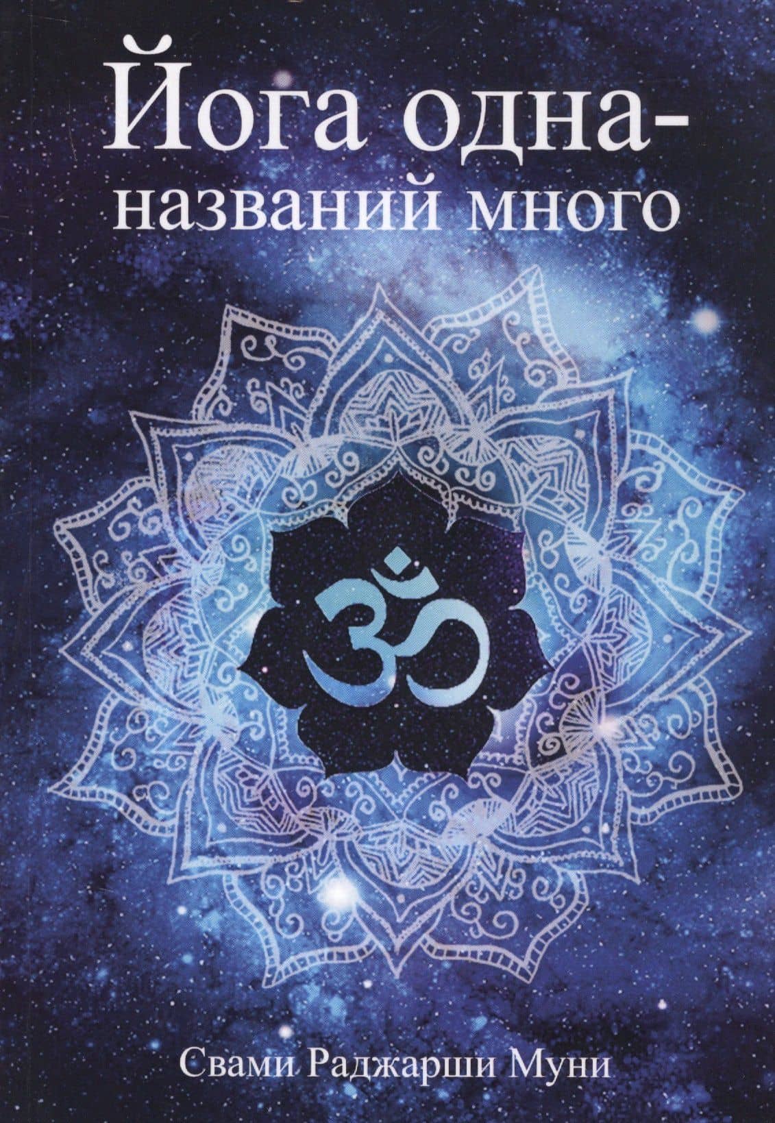 Йога одна - названий много — Свами Раджарши Муни
