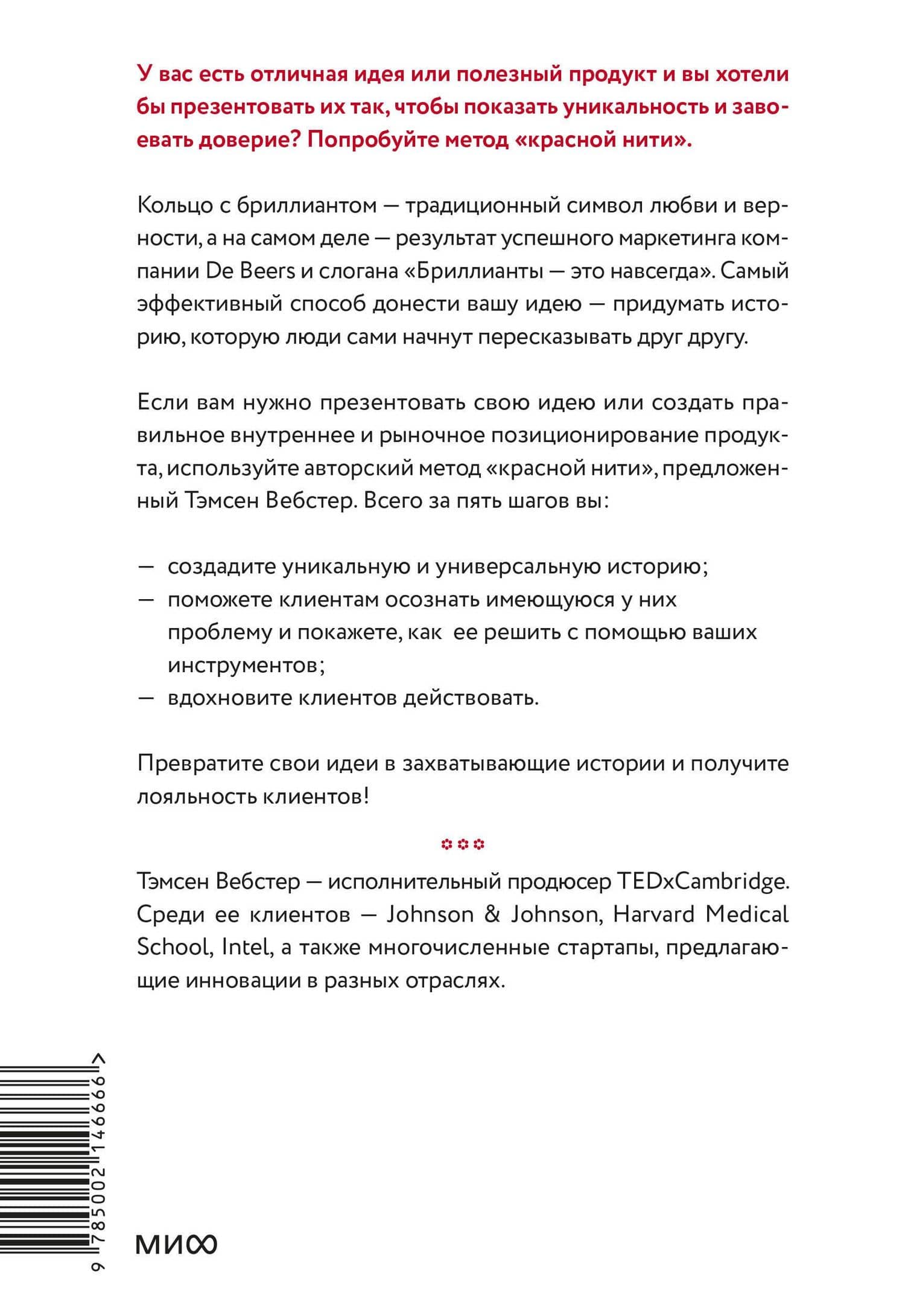 Упакуй и продай. Как метод “красной нити” помогает показать уникальность продукта и влюбить в него клиентов — Тамсен Вебстер (2)